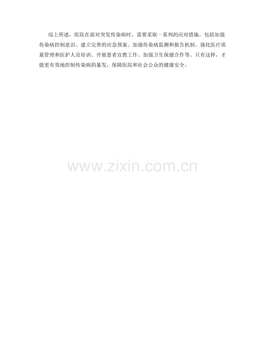 医院突发传染病控制措施.docx_第2页