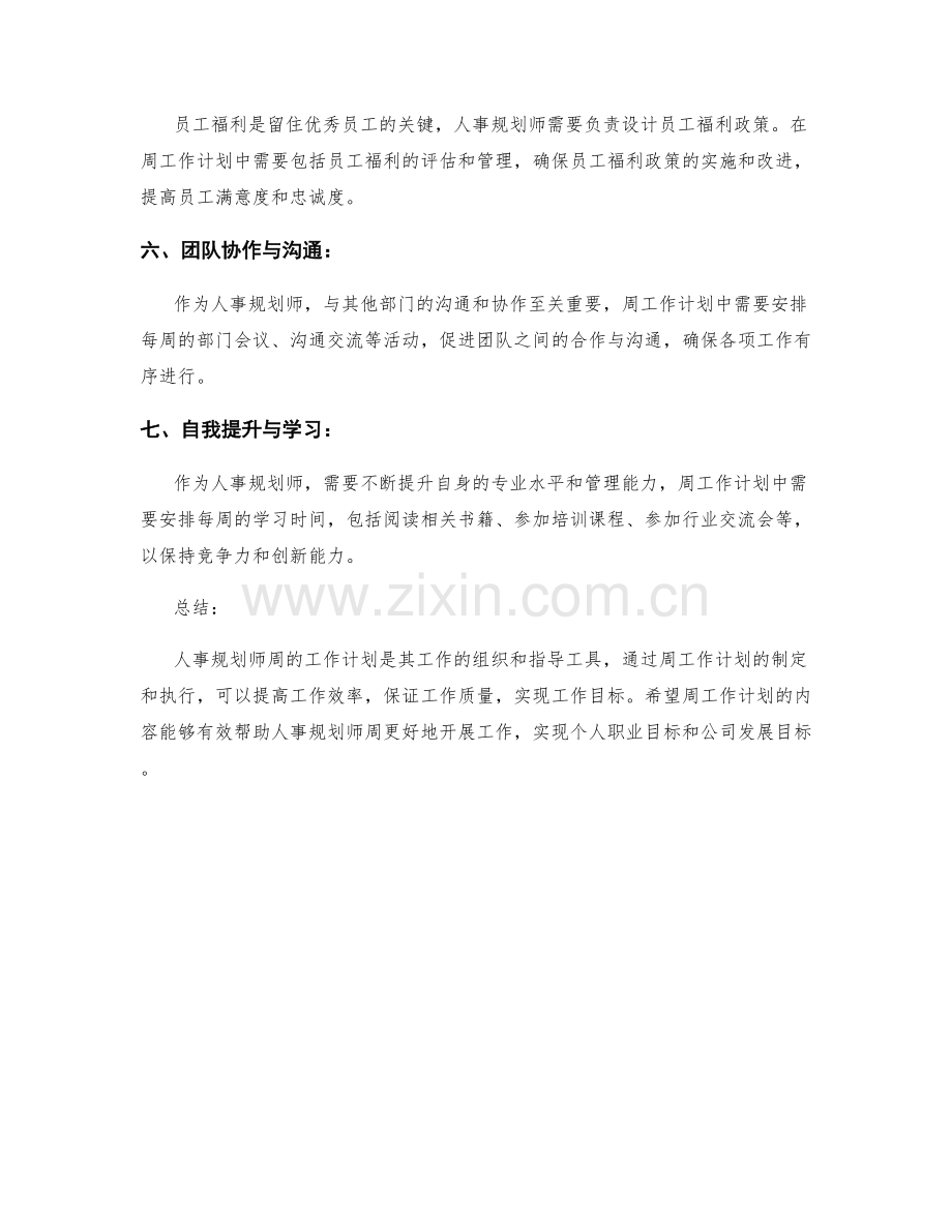 人事规划师周工作计划.docx_第2页