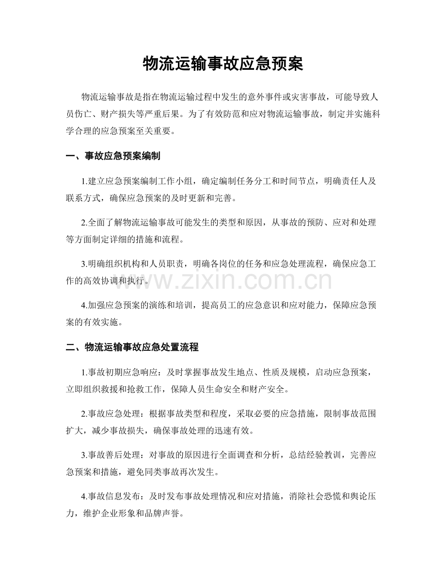 物流运输事故应急预案.docx_第1页