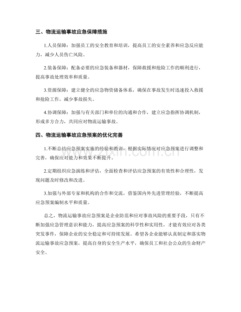 物流运输事故应急预案.docx_第2页