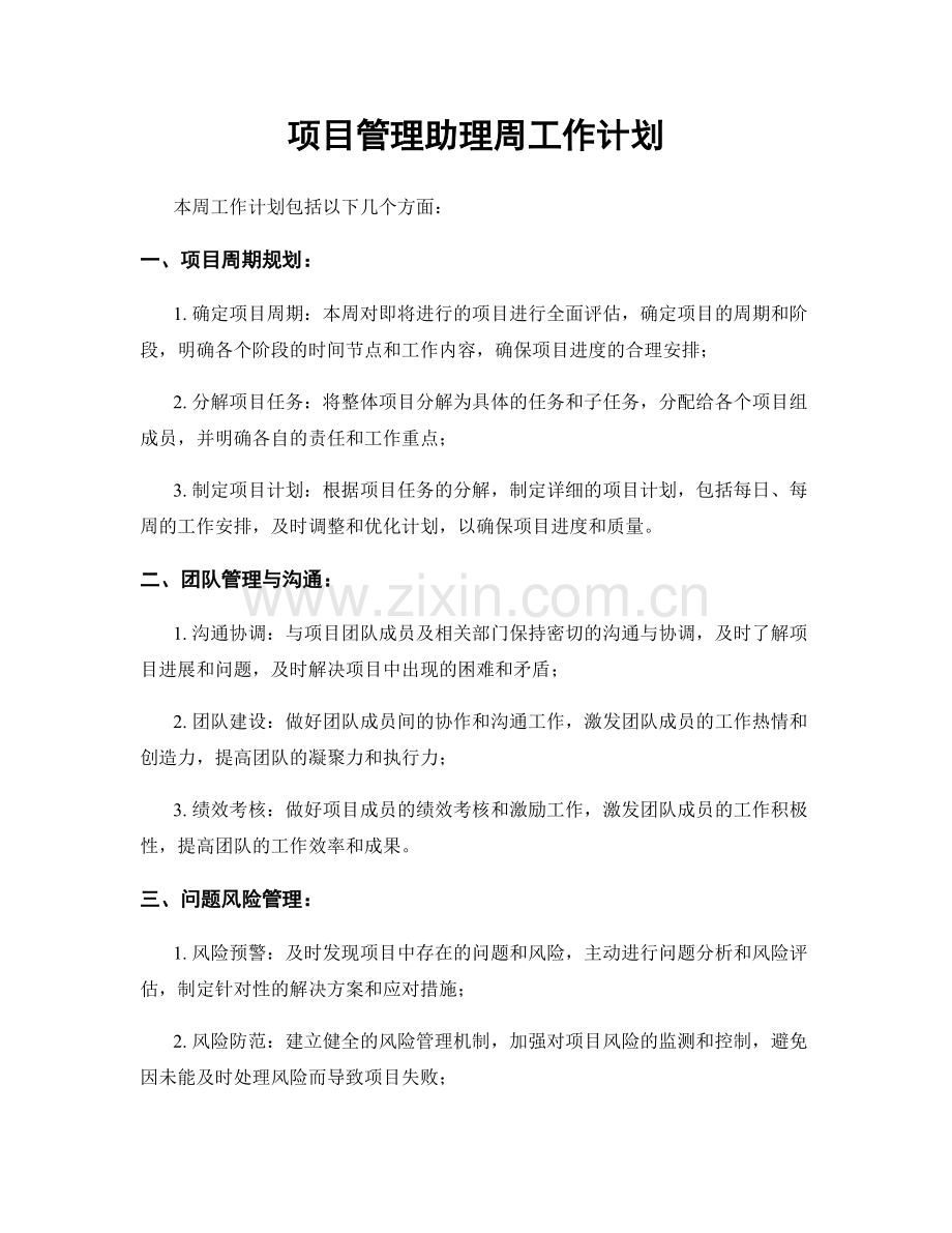 项目管理助理周工作计划.docx_第1页