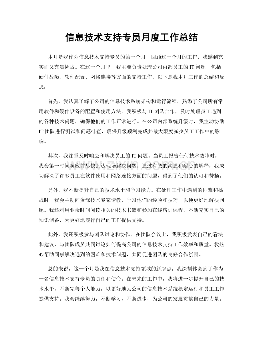 信息技术支持专员月度工作总结.docx_第1页