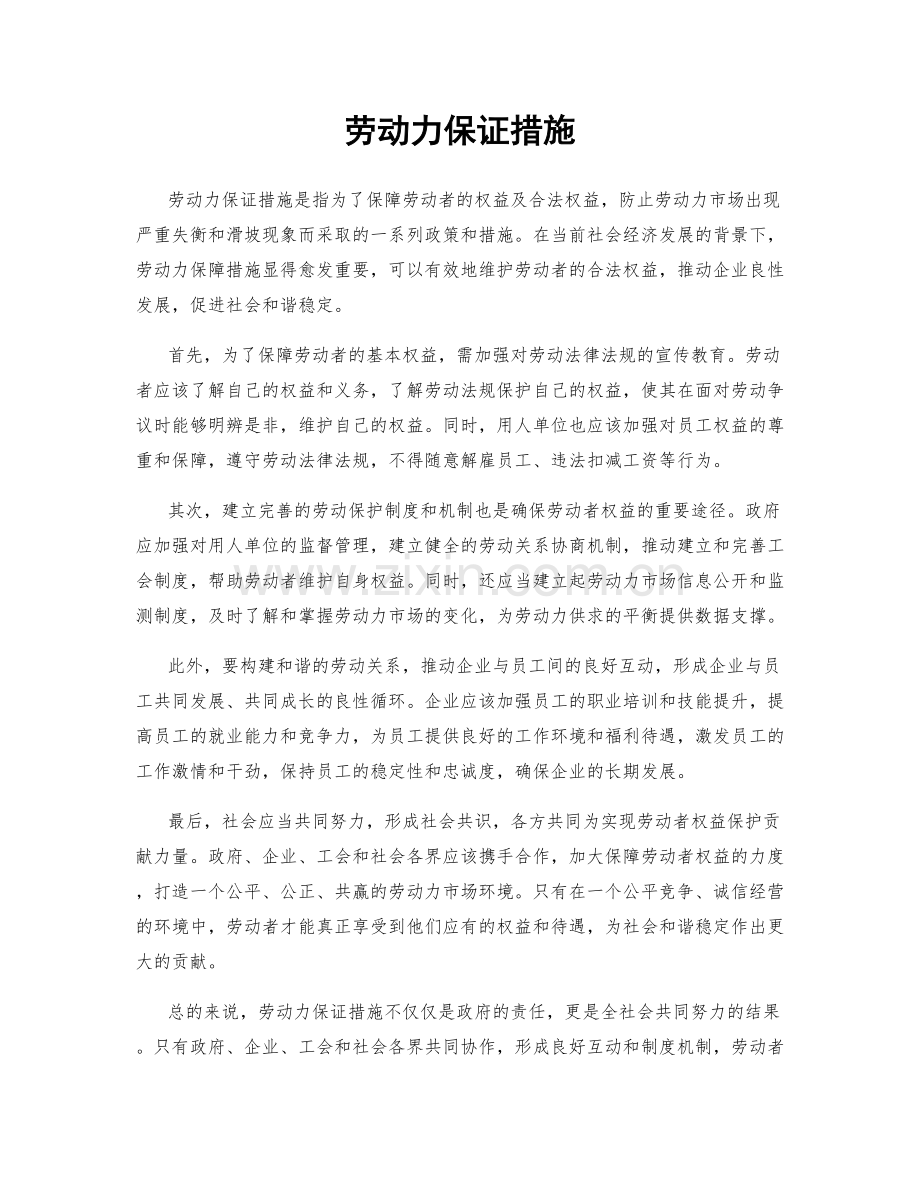 劳动力保证措施.docx_第1页