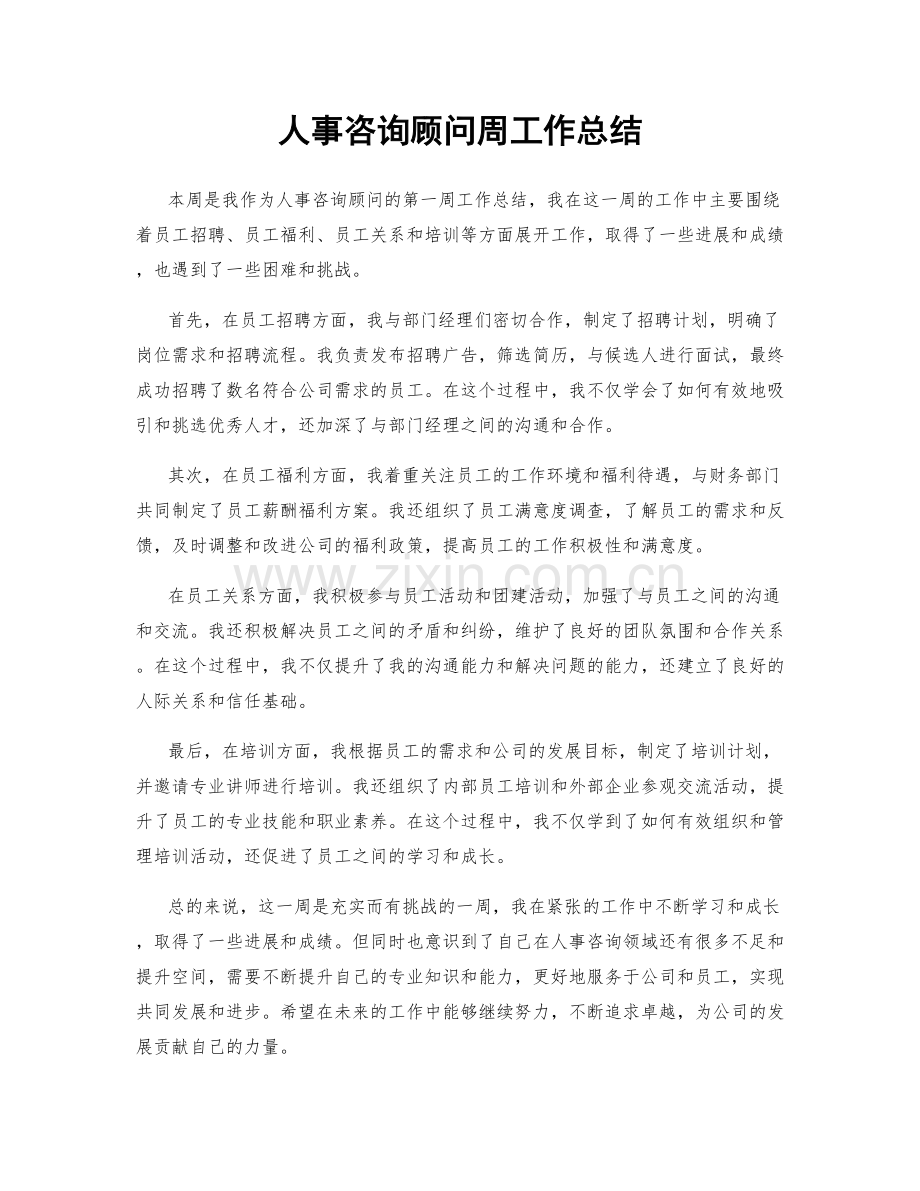 人事咨询顾问周工作总结.docx_第1页