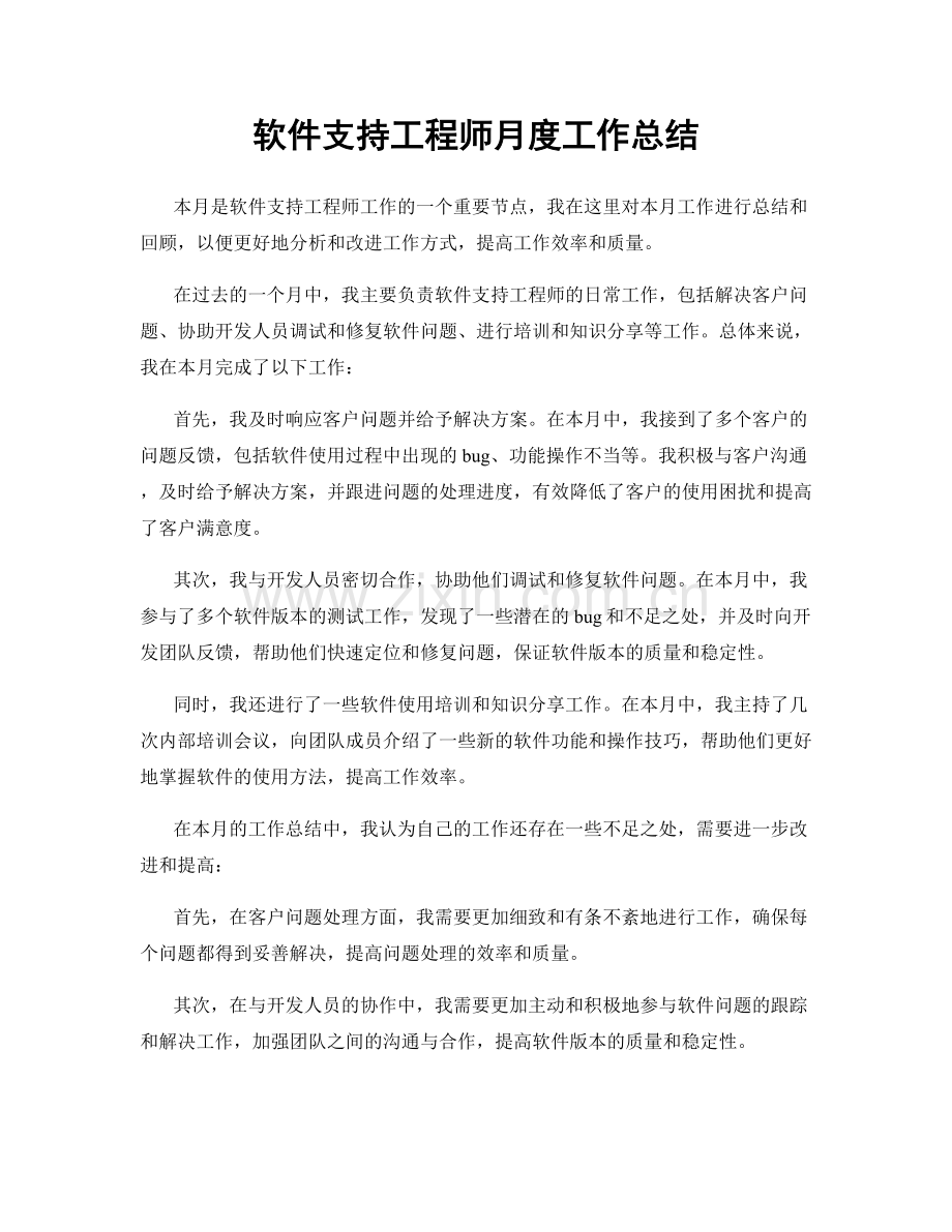 软件支持工程师月度工作总结.docx_第1页