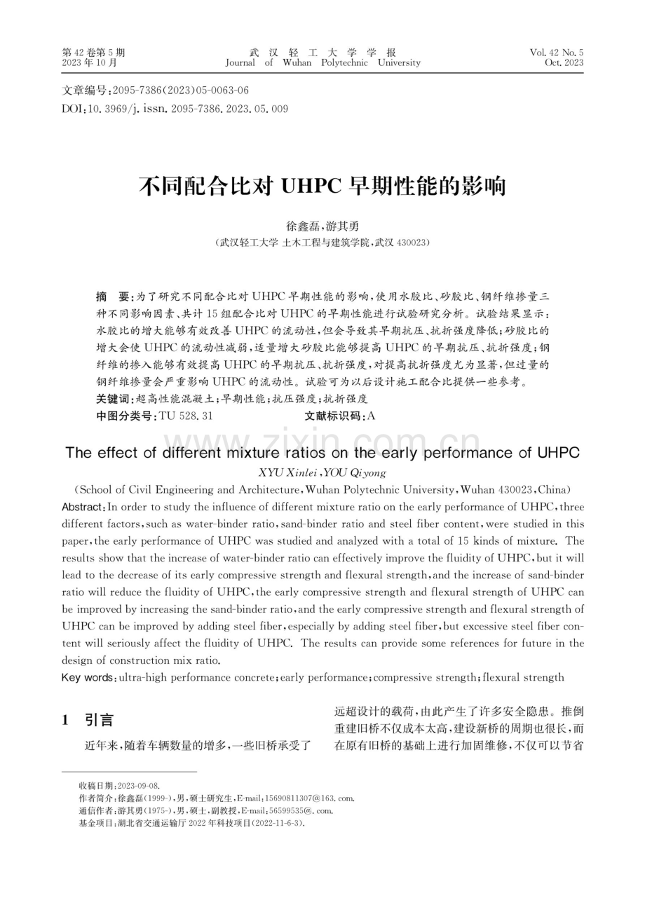 不同配合比对UHPC早期性能的影响.pdf_第1页