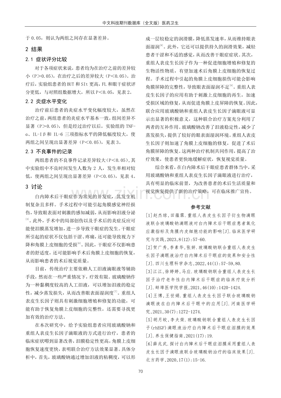 玻璃酸钠联合重组人表皮生长因子滴眼液治疗白内障术后干眼症泪膜的效果观察.pdf_第3页