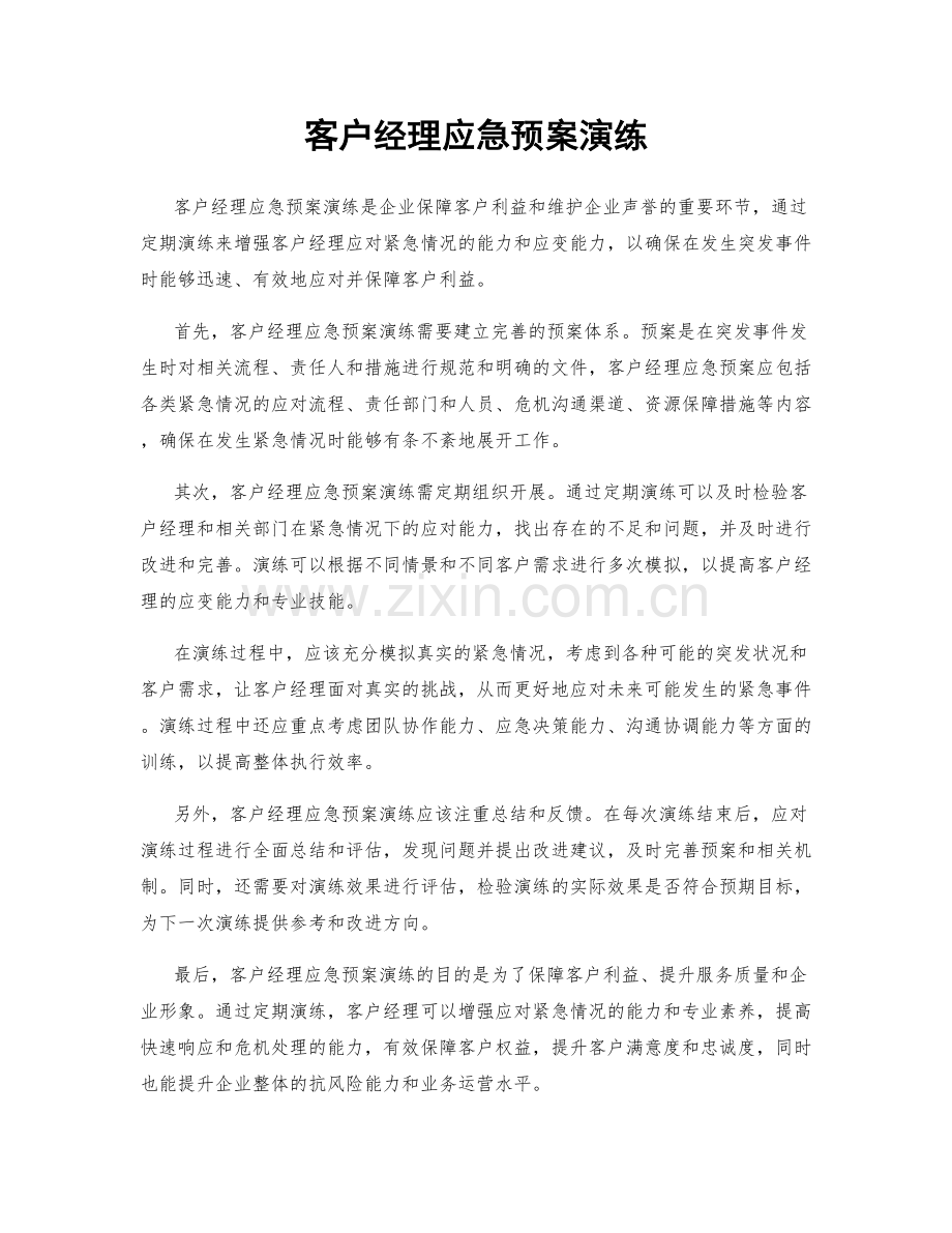 客户经理应急预案演练.docx_第1页