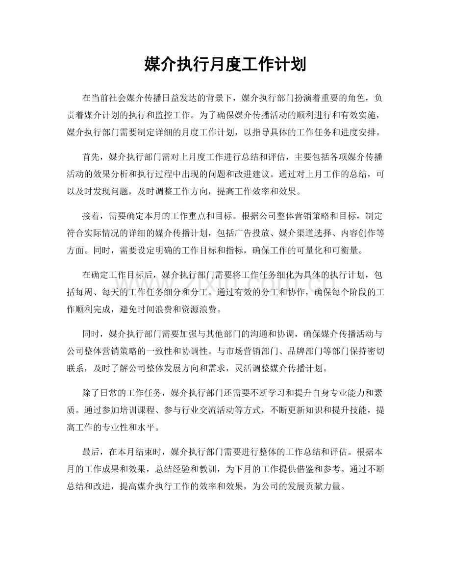 媒介执行月度工作计划.docx_第1页