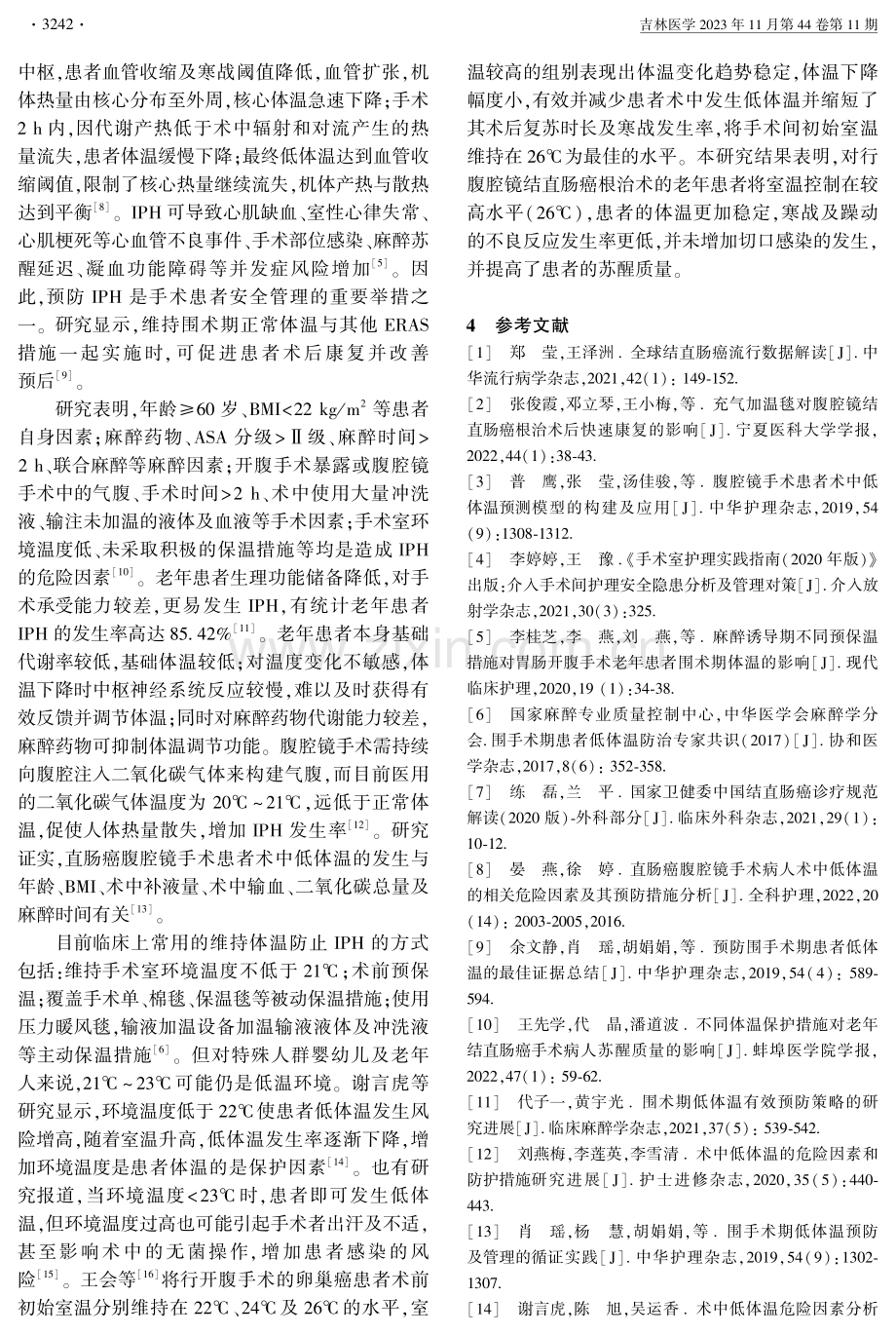 不同术中室温控制对腹腔镜结直肠癌根治术老年患者的影响.pdf_第3页