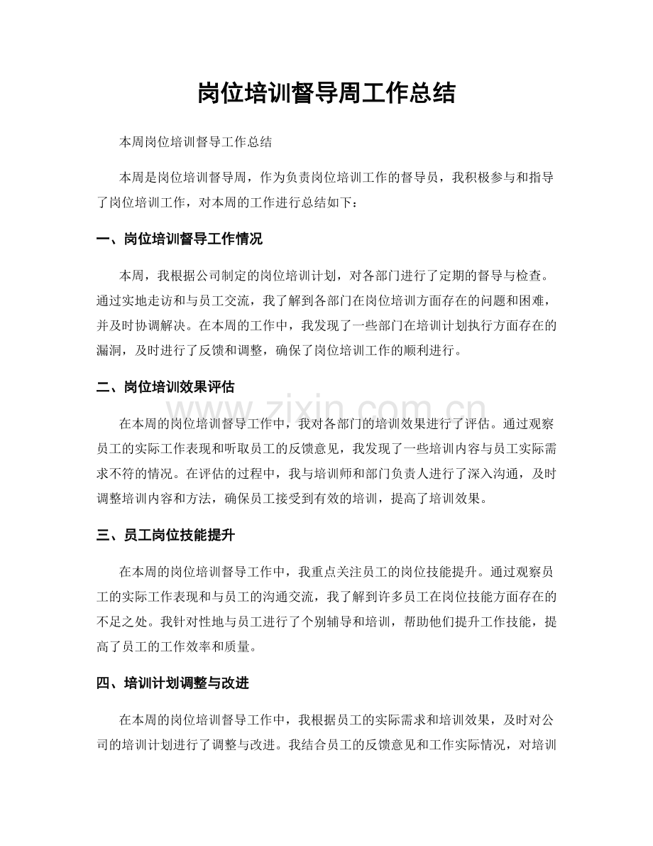 岗位培训督导周工作总结.docx_第1页