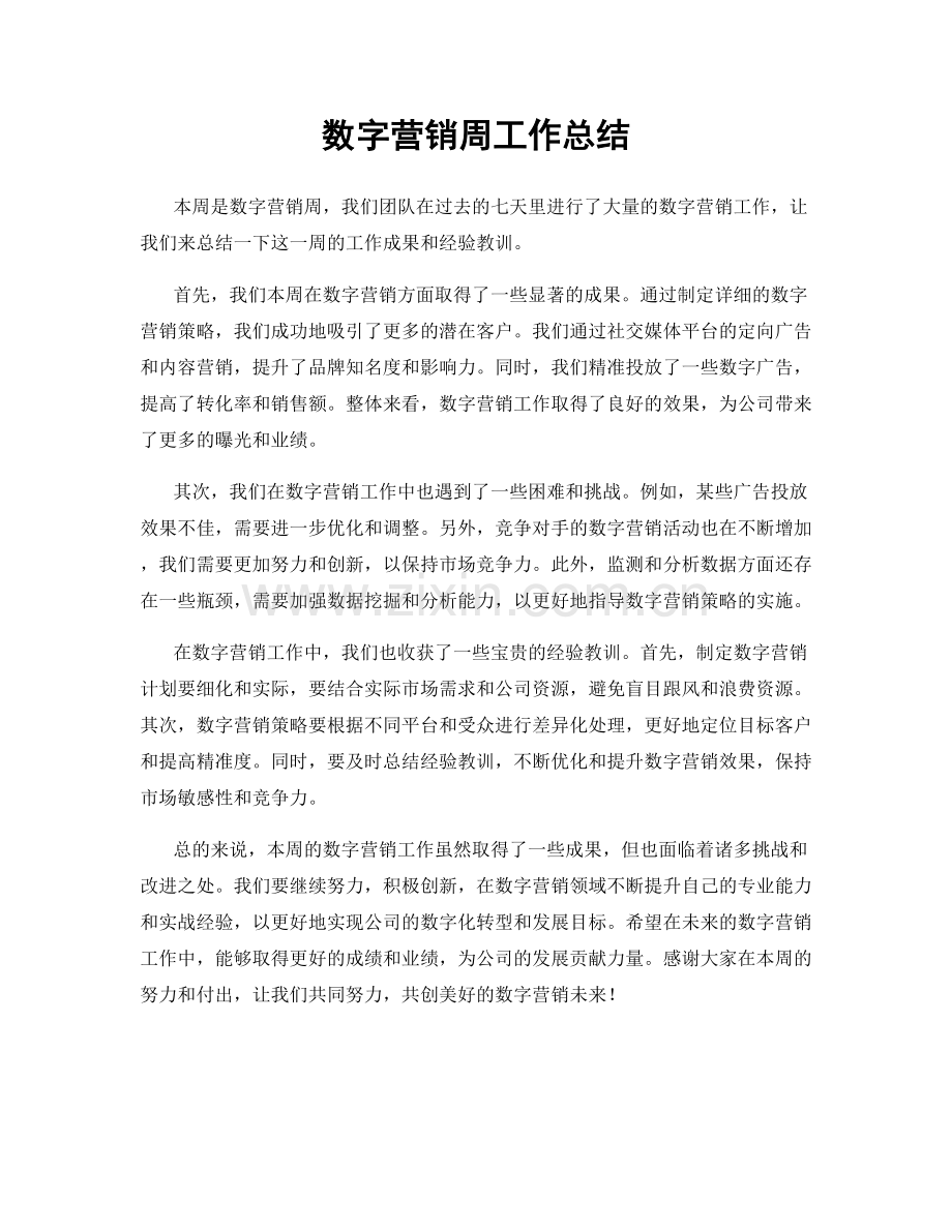 数字营销周工作总结.docx_第1页