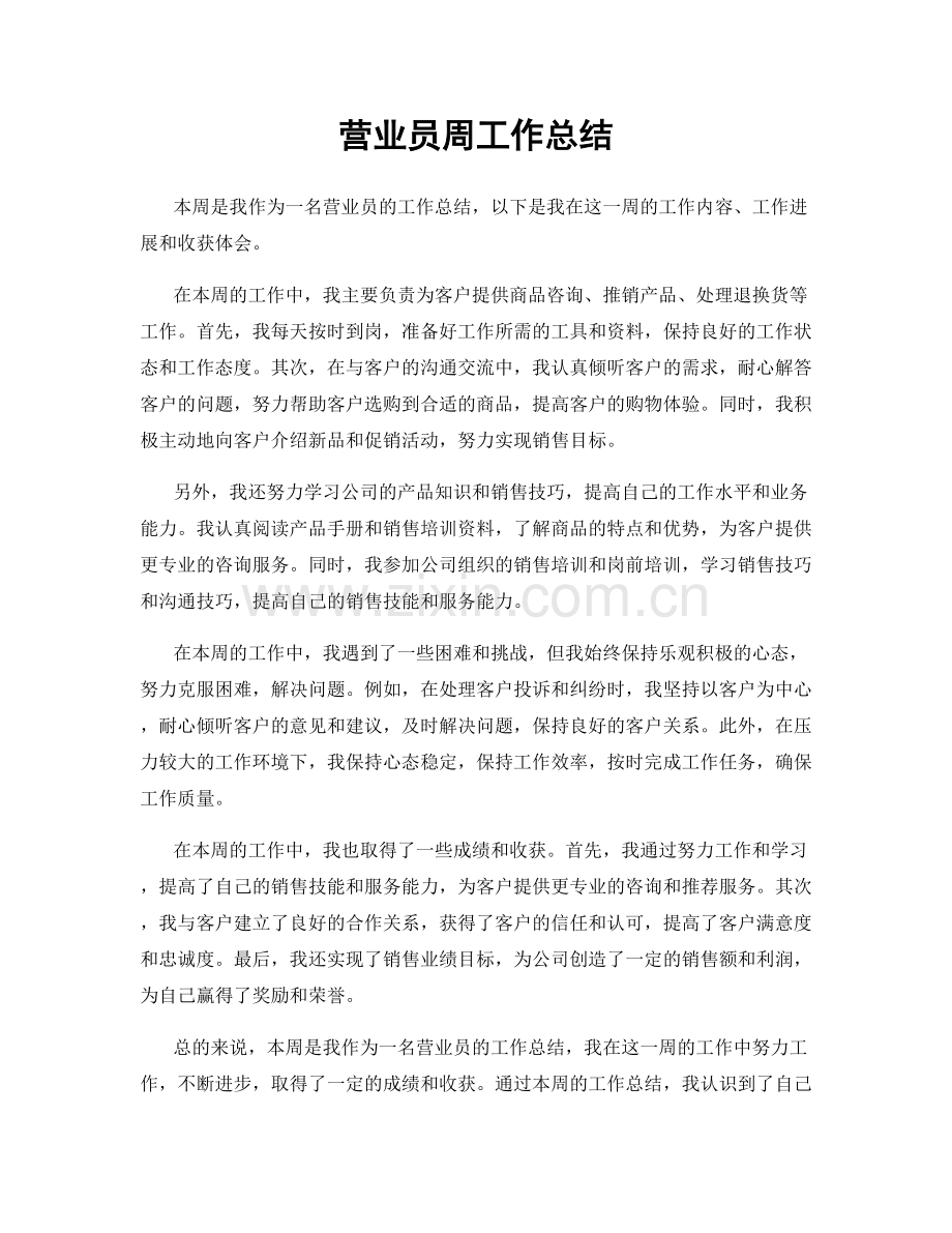 营业员周工作总结.docx_第1页