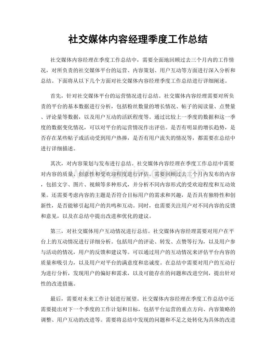 社交媒体内容经理季度工作总结.docx_第1页