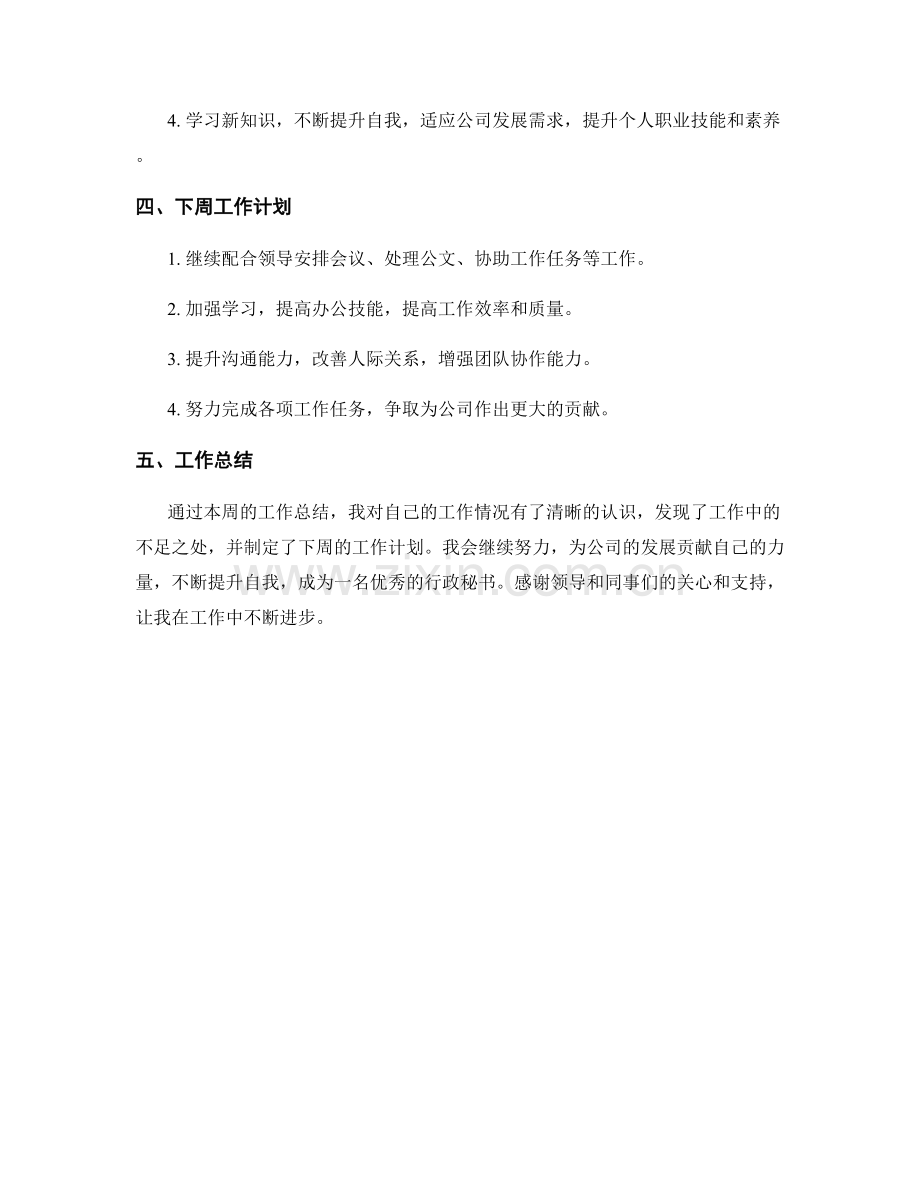 行政秘书周工作总结.docx_第2页