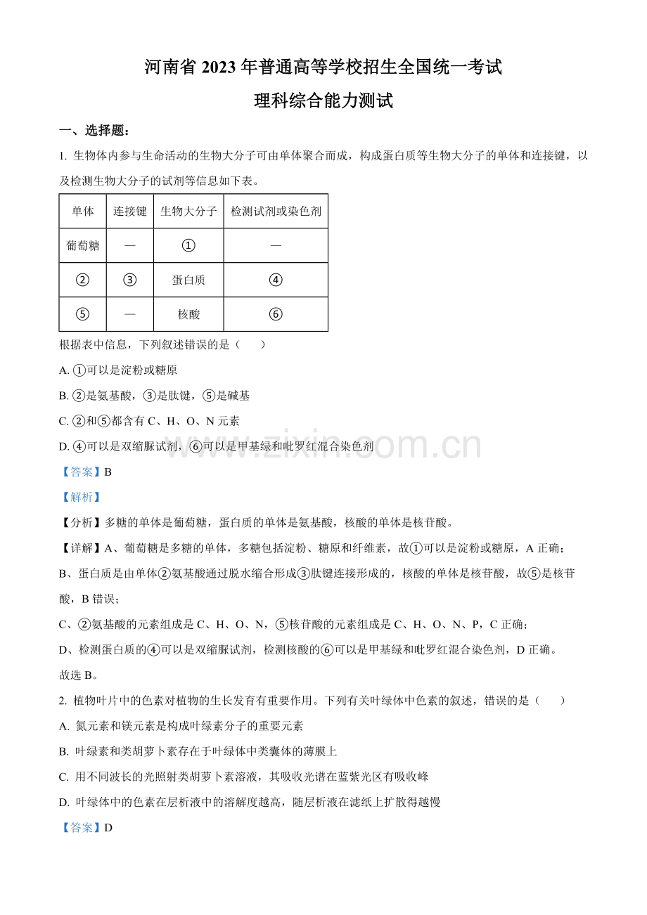 2023年高考全国乙卷生物真题（解析版）.docx_第1页