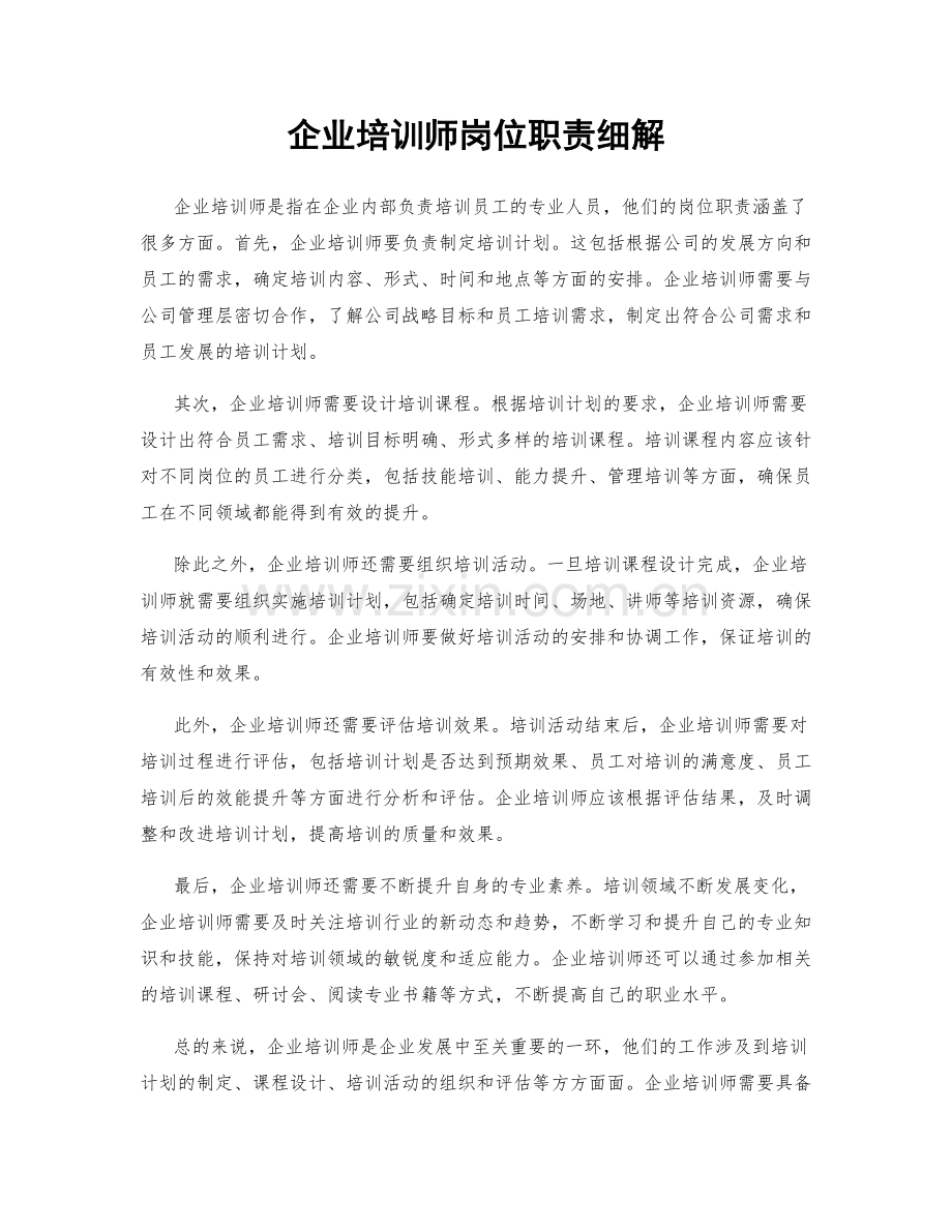 企业培训师岗位职责细解.docx_第1页