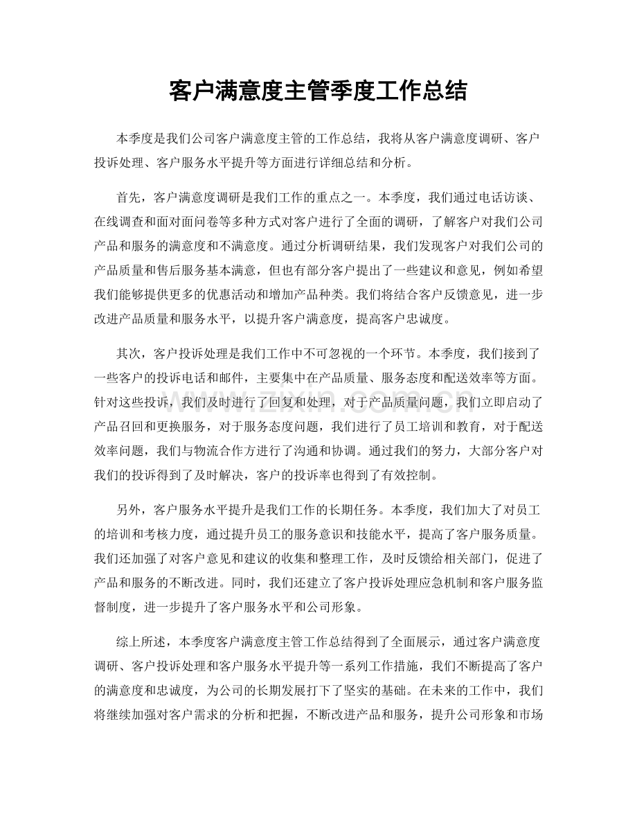 客户满意度主管季度工作总结.docx_第1页