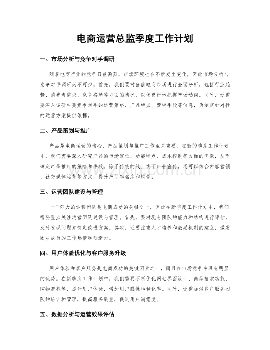 电商运营总监季度工作计划.docx_第1页