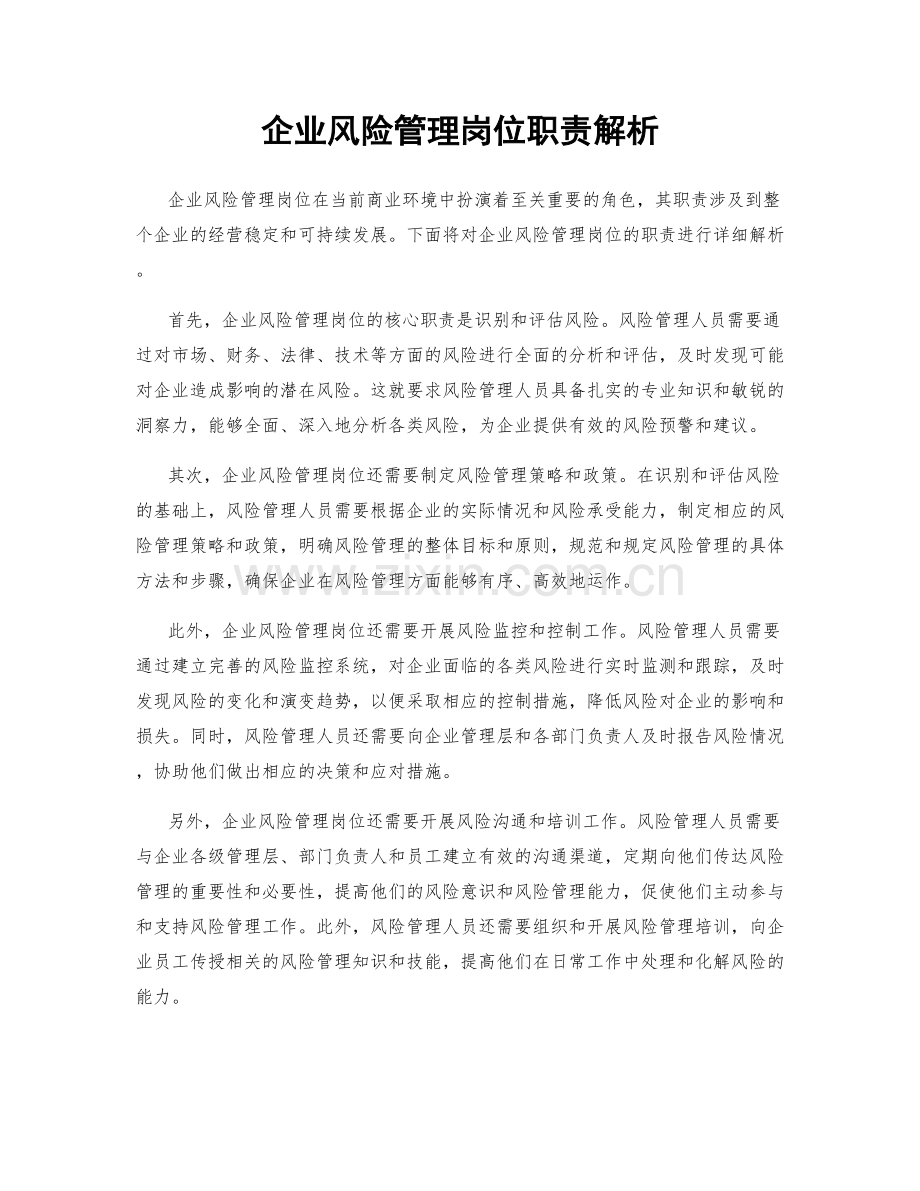 企业风险管理岗位职责解析.docx_第1页