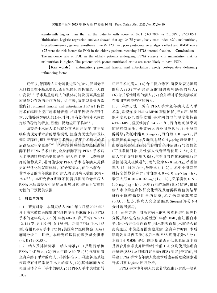 不同营养状况的全麻下行防旋型股骨近端髓内钉手术老年病人术后谵妄发生情况及影响因素分析.pdf_第2页