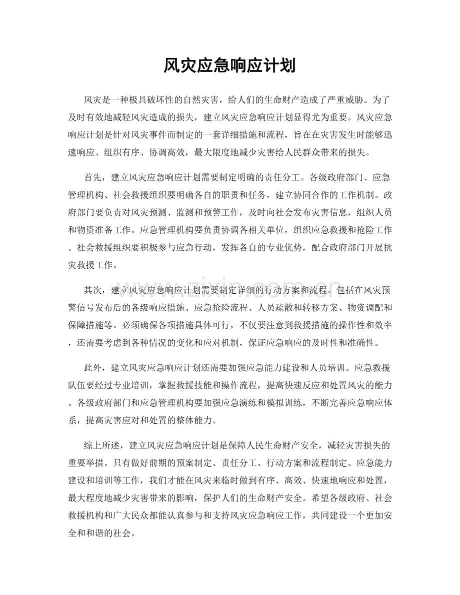 风灾应急响应计划.docx_第1页