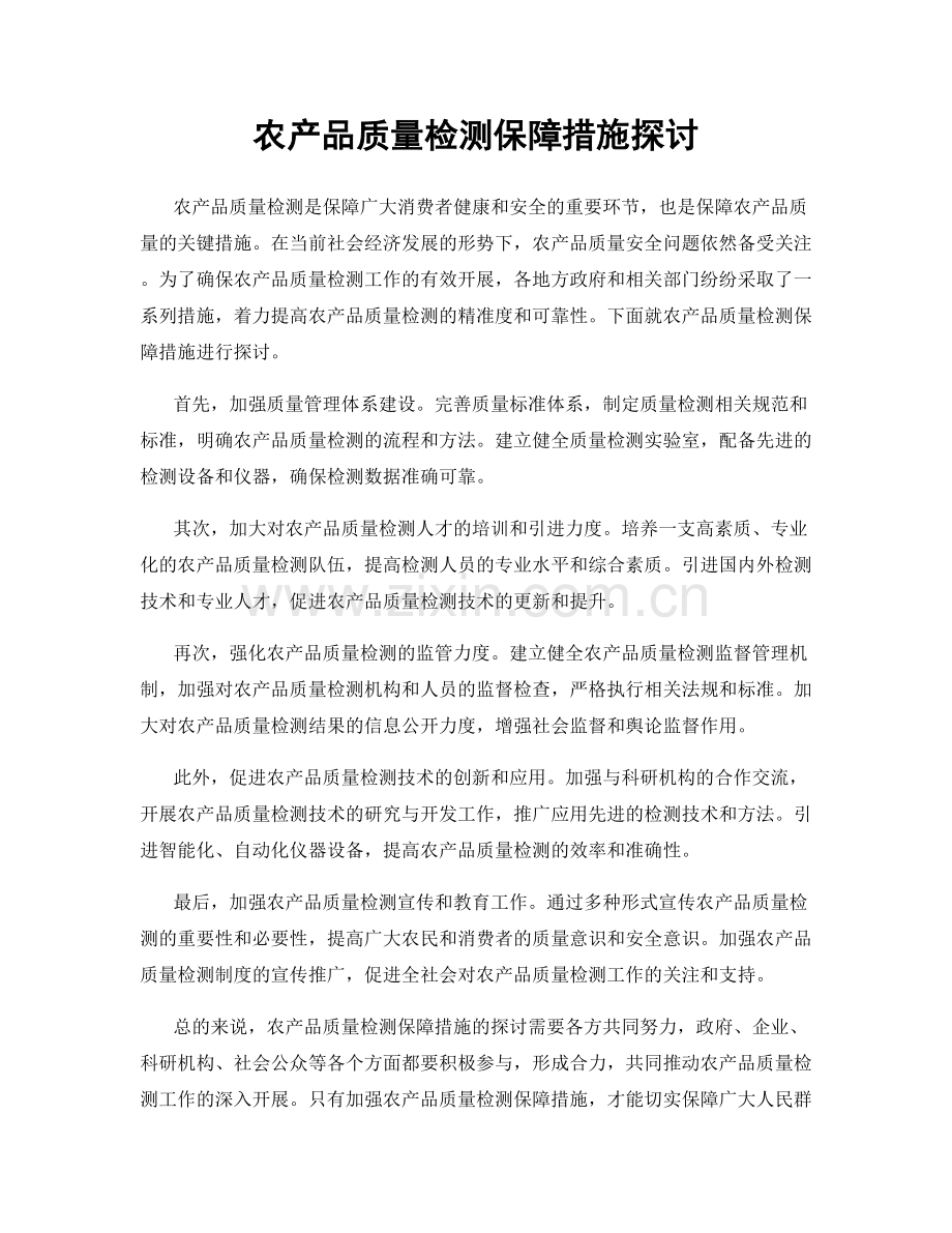 农产品质量检测保障措施探讨.docx_第1页