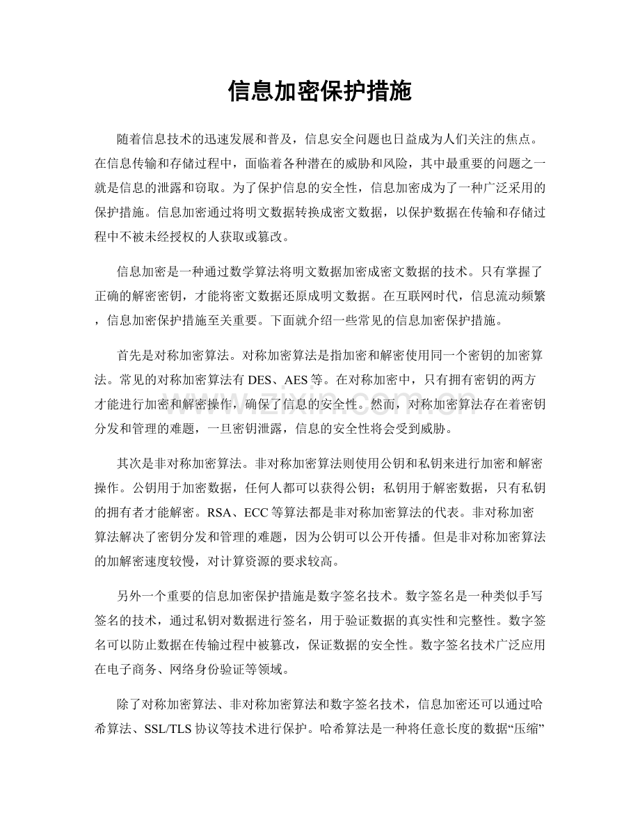 信息加密保护措施.docx_第1页