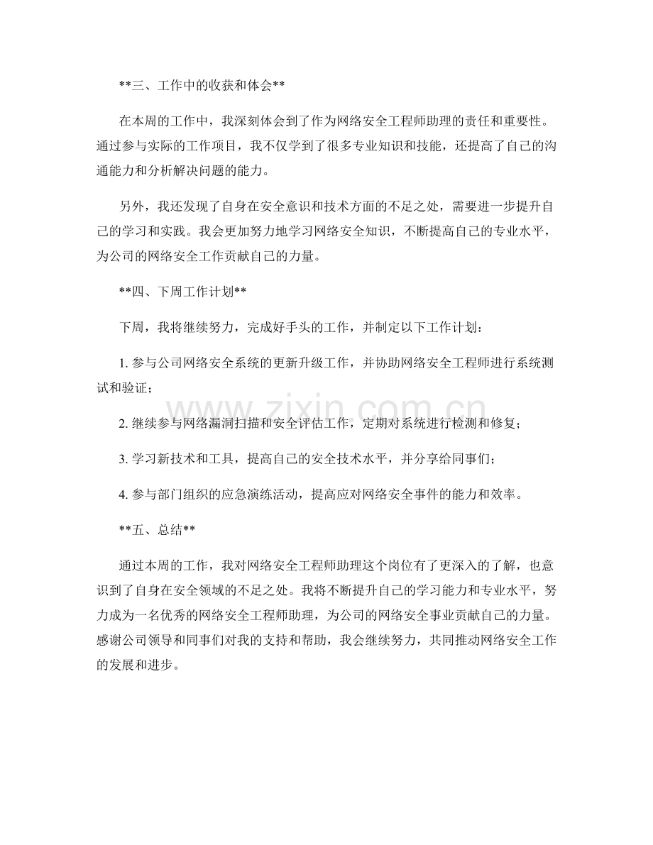 网络安全工程师助理周工作总结.docx_第2页