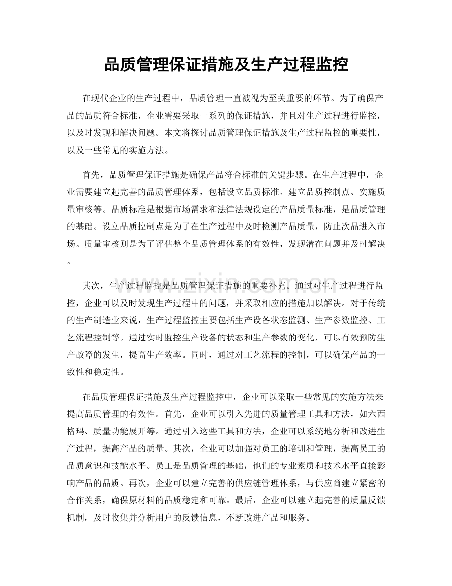 品质管理保证措施及生产过程监控.docx_第1页