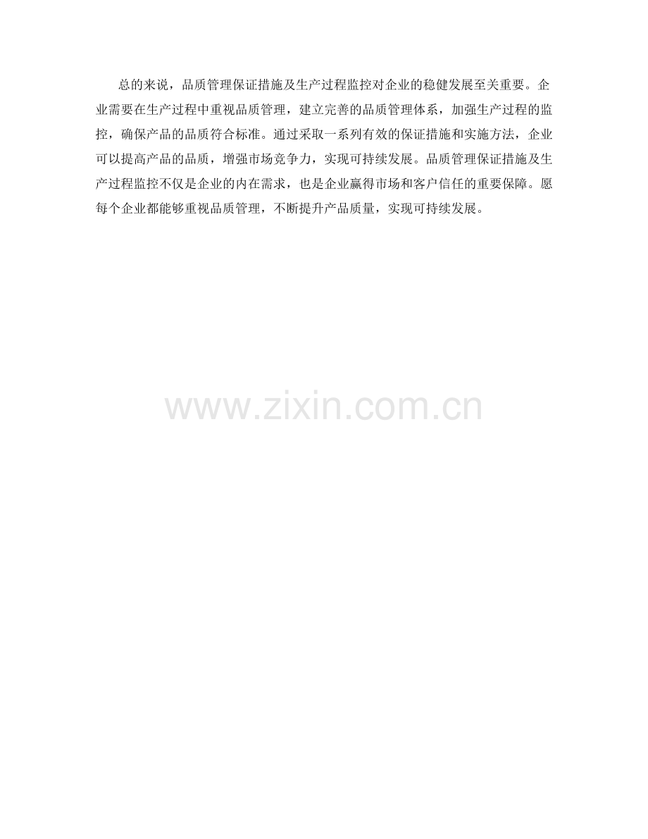 品质管理保证措施及生产过程监控.docx_第2页