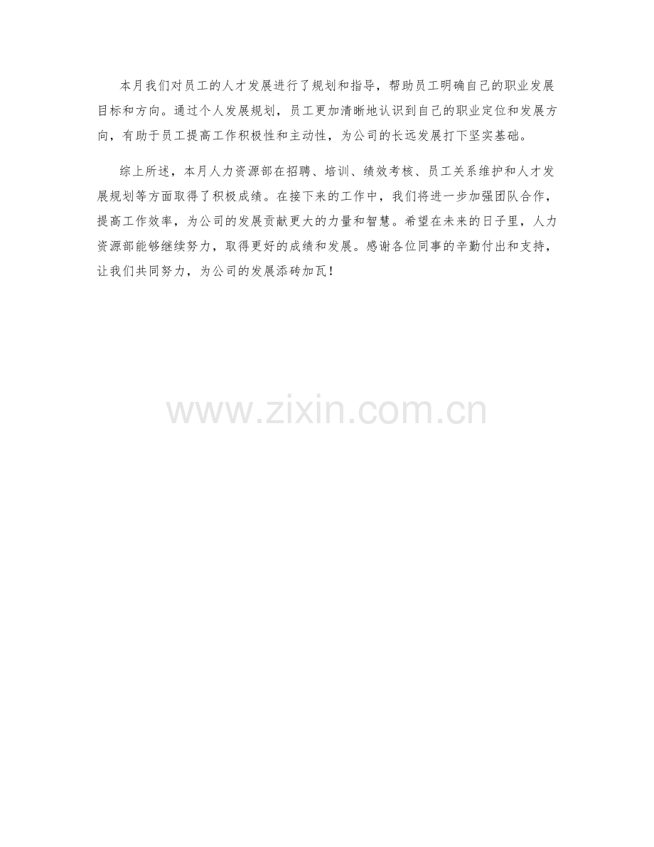 人力资源发展月度工作总结.docx_第2页