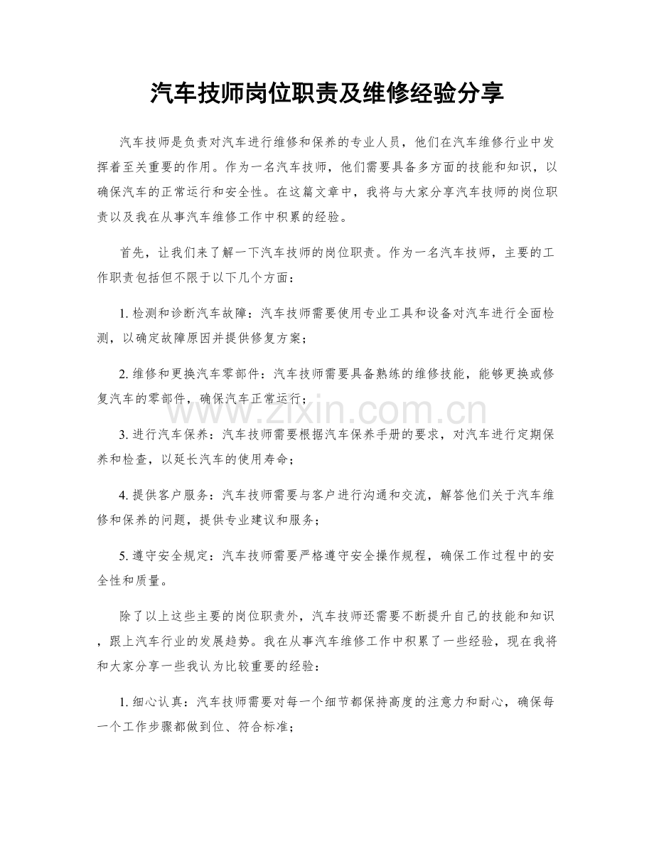 汽车技师岗位职责及维修经验分享.docx_第1页