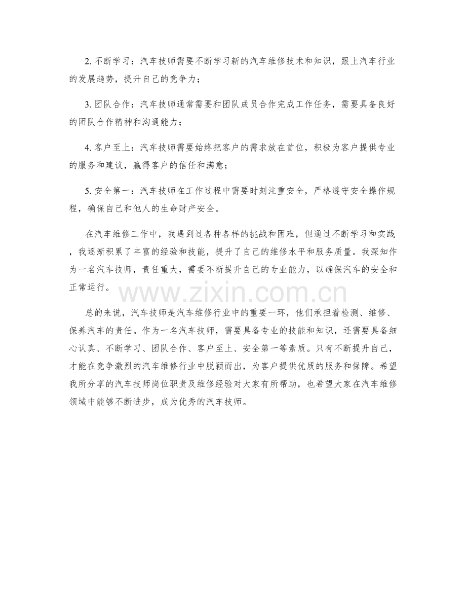 汽车技师岗位职责及维修经验分享.docx_第2页