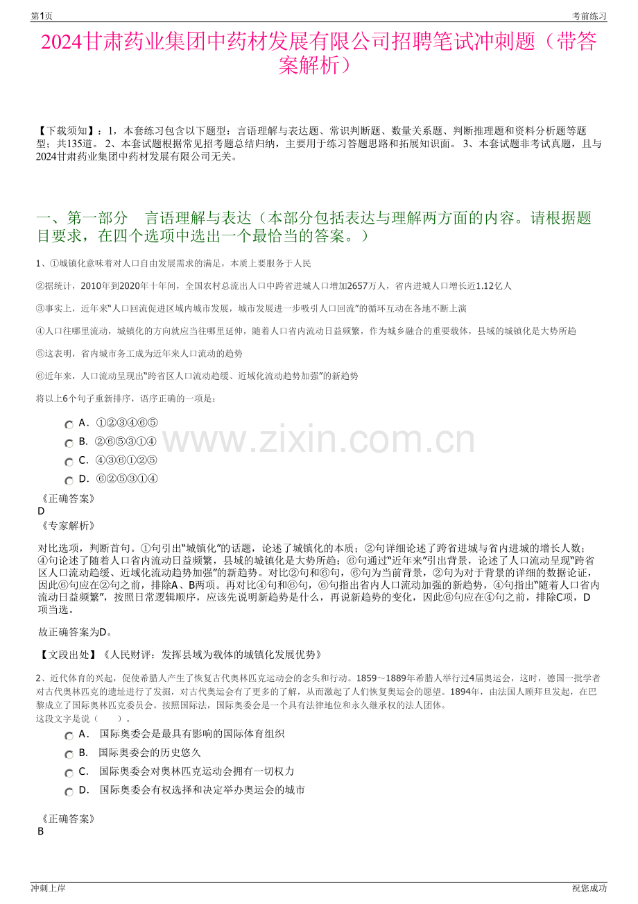 2024甘肃药业集团中药材发展有限公司招聘笔试冲刺题（带答案解析）.pdf_第1页