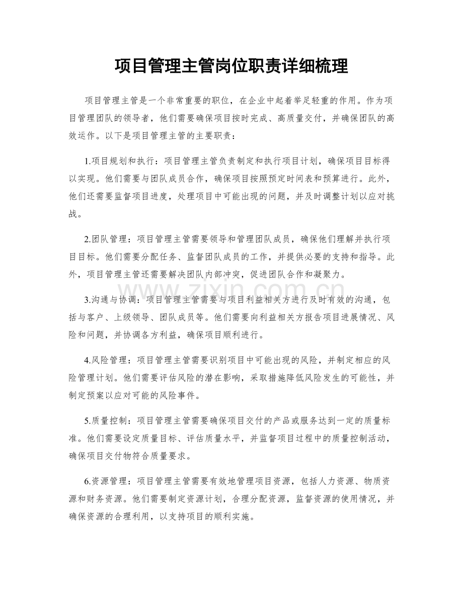 项目管理主管岗位职责详细梳理.docx_第1页