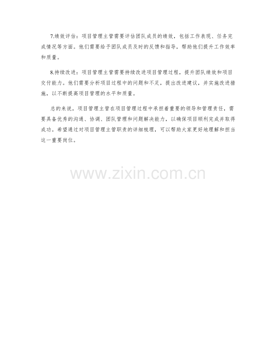 项目管理主管岗位职责详细梳理.docx_第2页