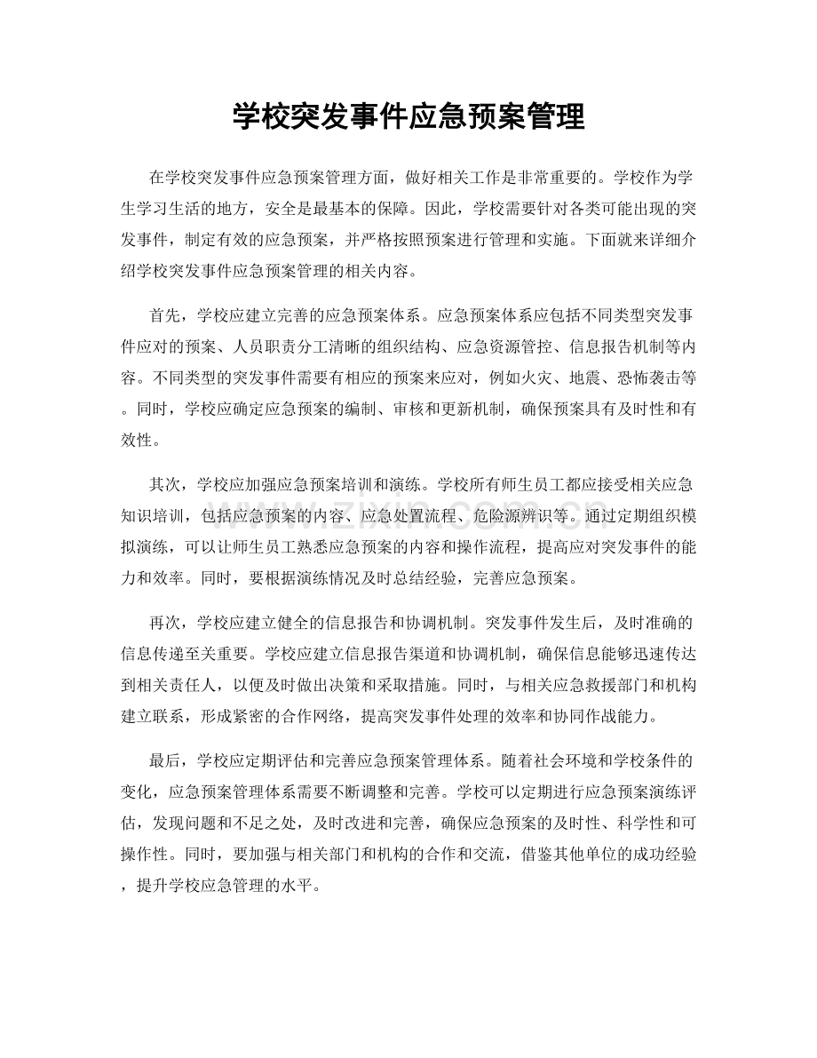 学校突发事件应急预案管理.docx_第1页