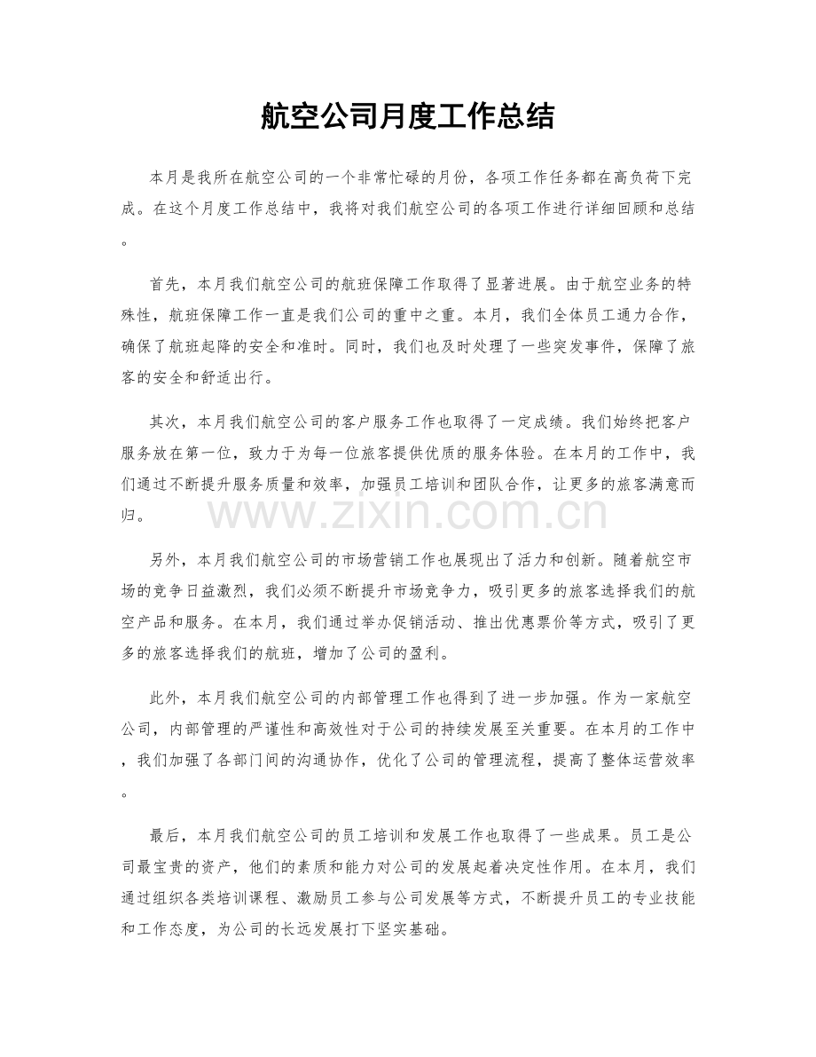 航空公司月度工作总结.docx_第1页