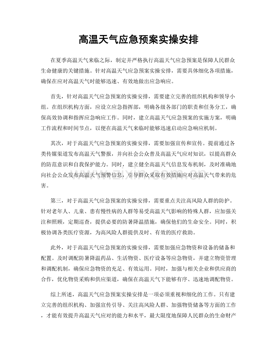 高温天气应急预案实操安排.docx_第1页