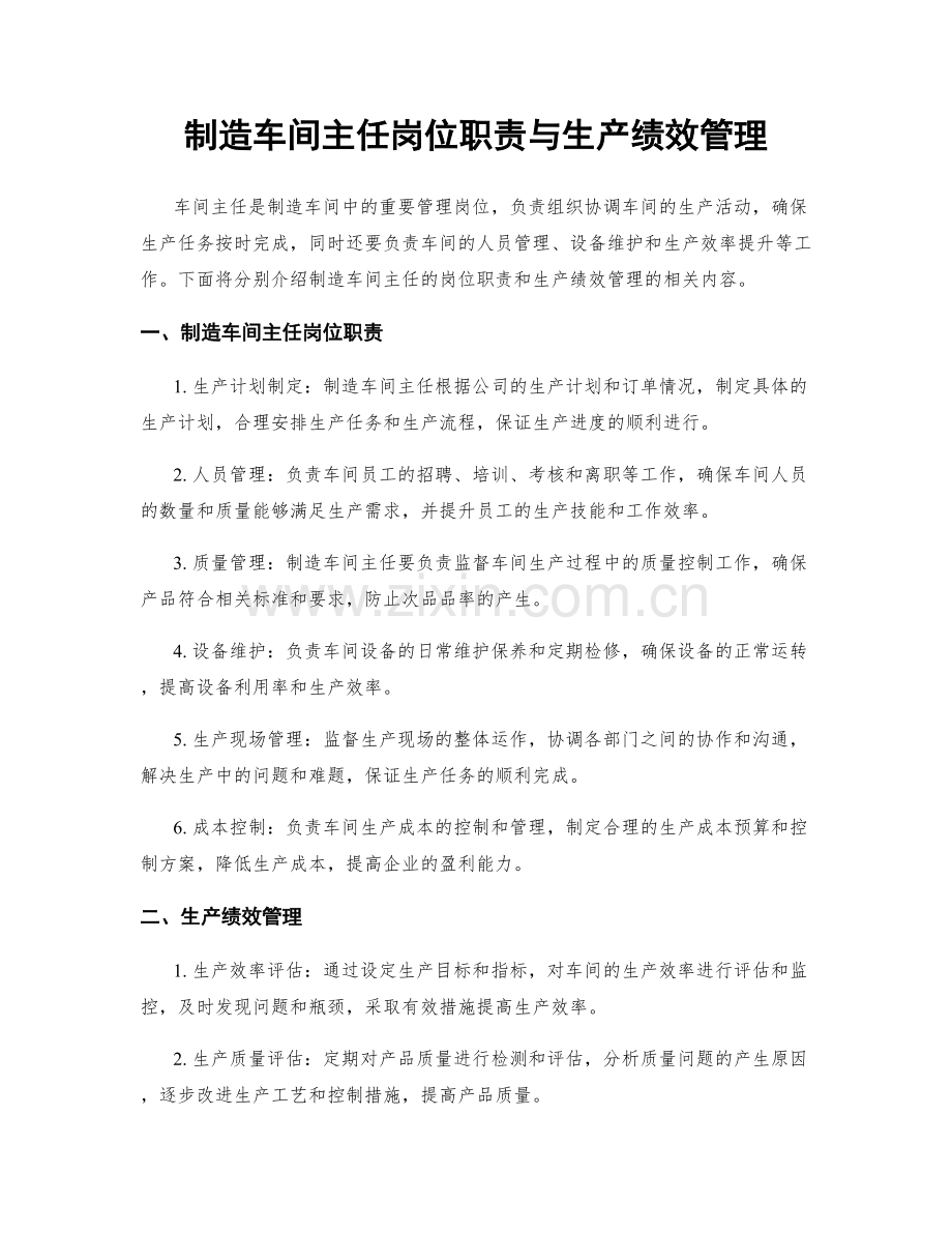 制造车间主任岗位职责与生产绩效管理.docx_第1页