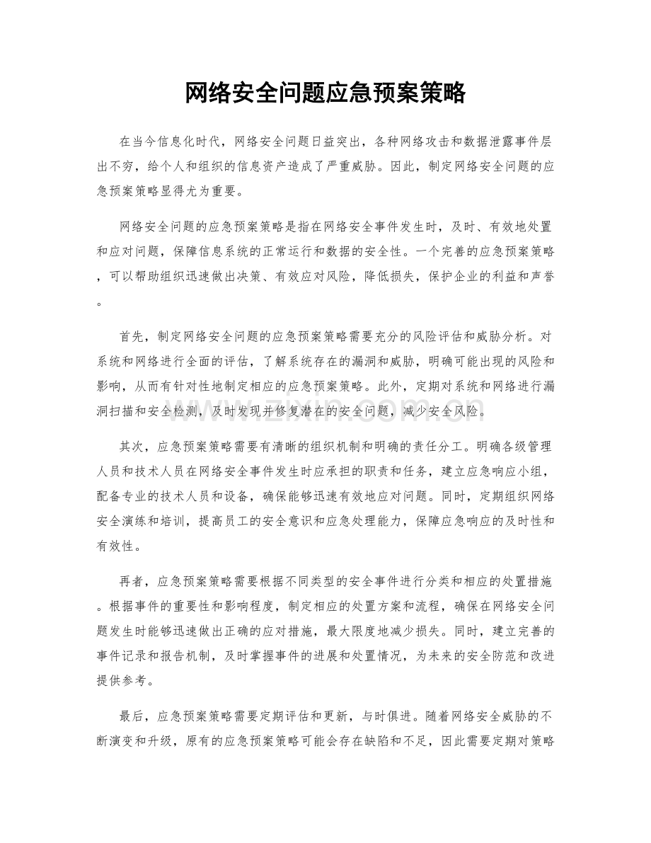 网络安全问题应急预案策略.docx_第1页