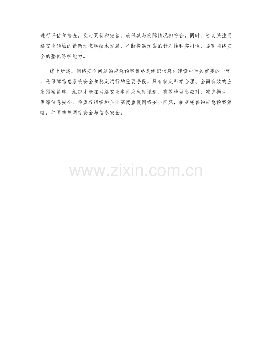 网络安全问题应急预案策略.docx_第2页