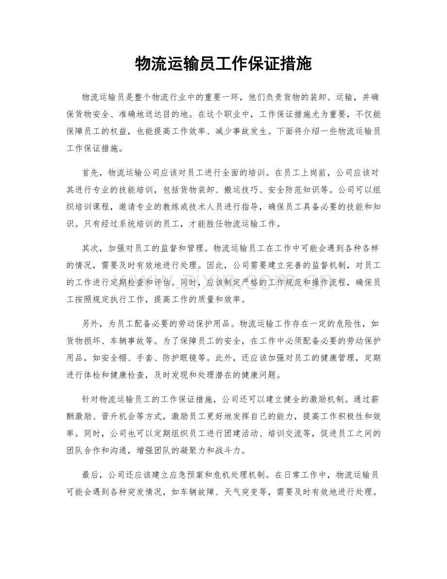 物流运输员工作保证措施.docx_第1页