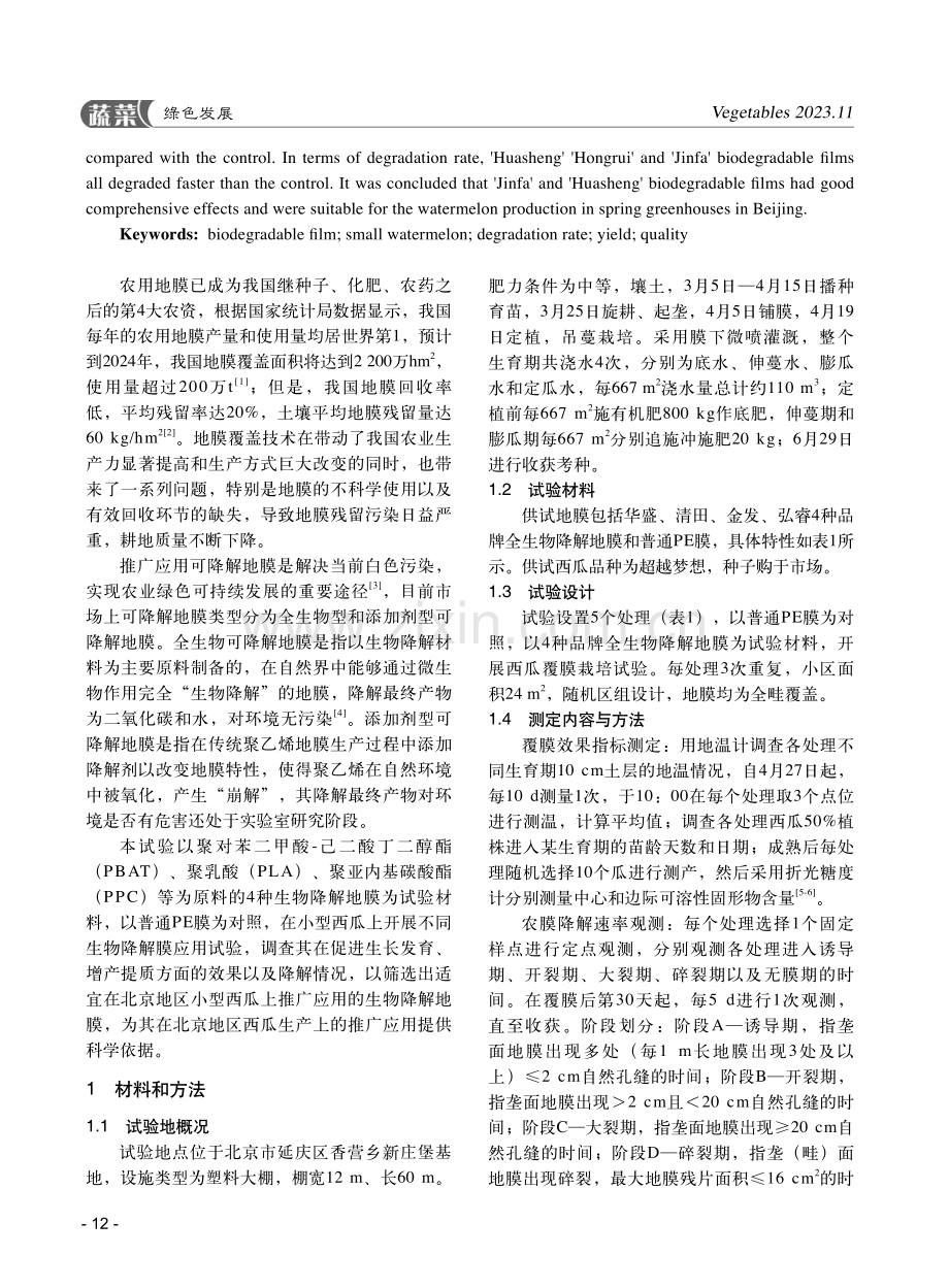 不同生物降解膜在西瓜生产上的应用分析.pdf_第2页