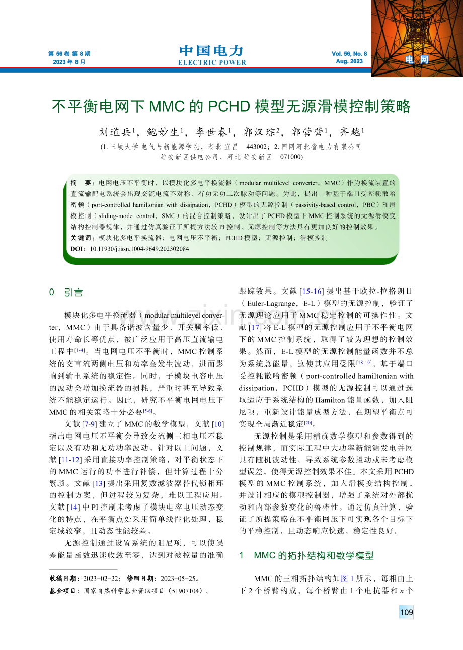 不平衡电网下MMC的PCHD模型无源滑模控制策略.pdf_第1页