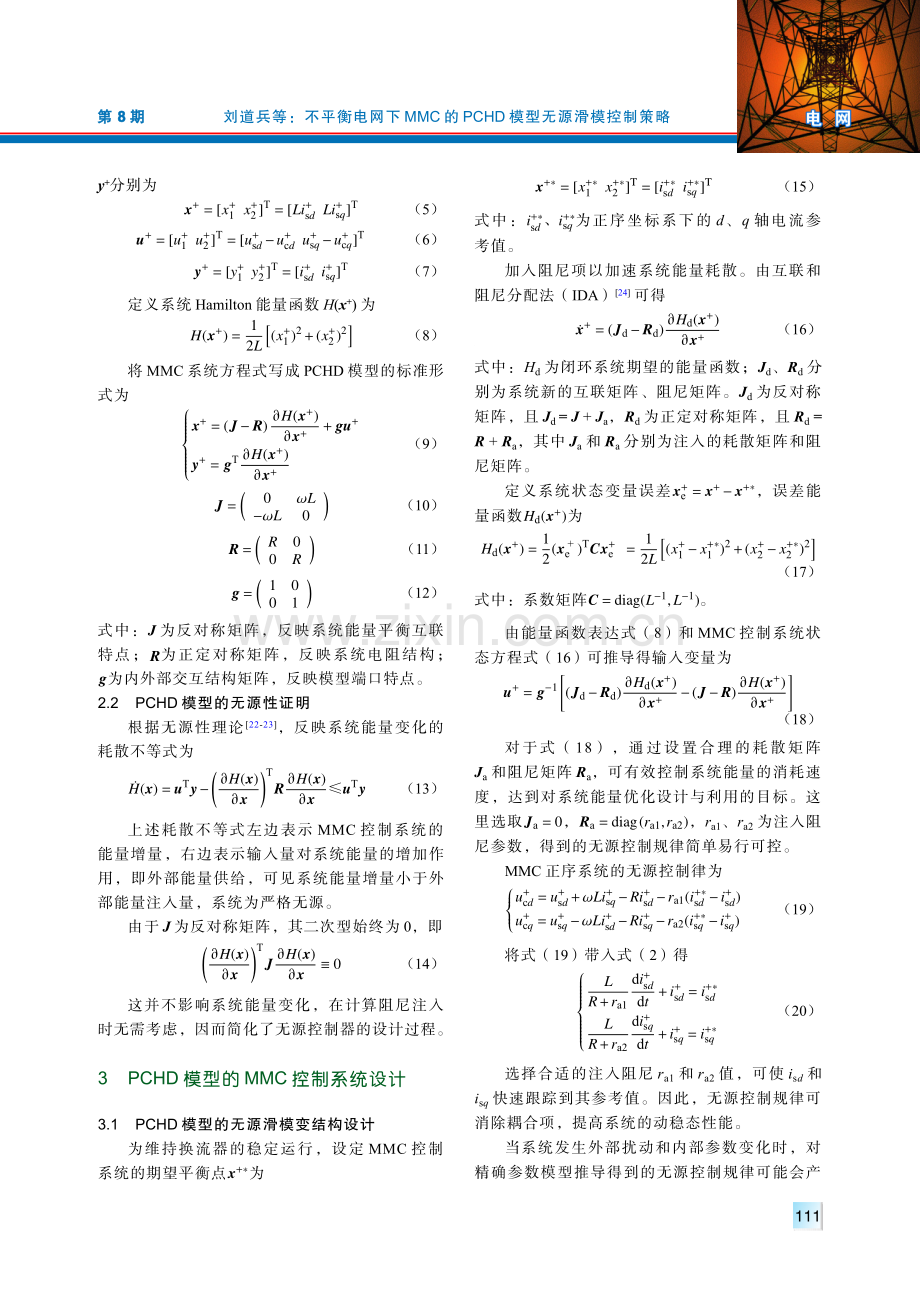 不平衡电网下MMC的PCHD模型无源滑模控制策略.pdf_第3页