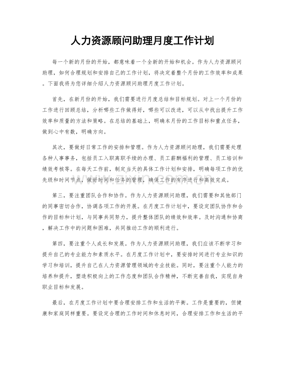 人力资源顾问助理月度工作计划.docx_第1页