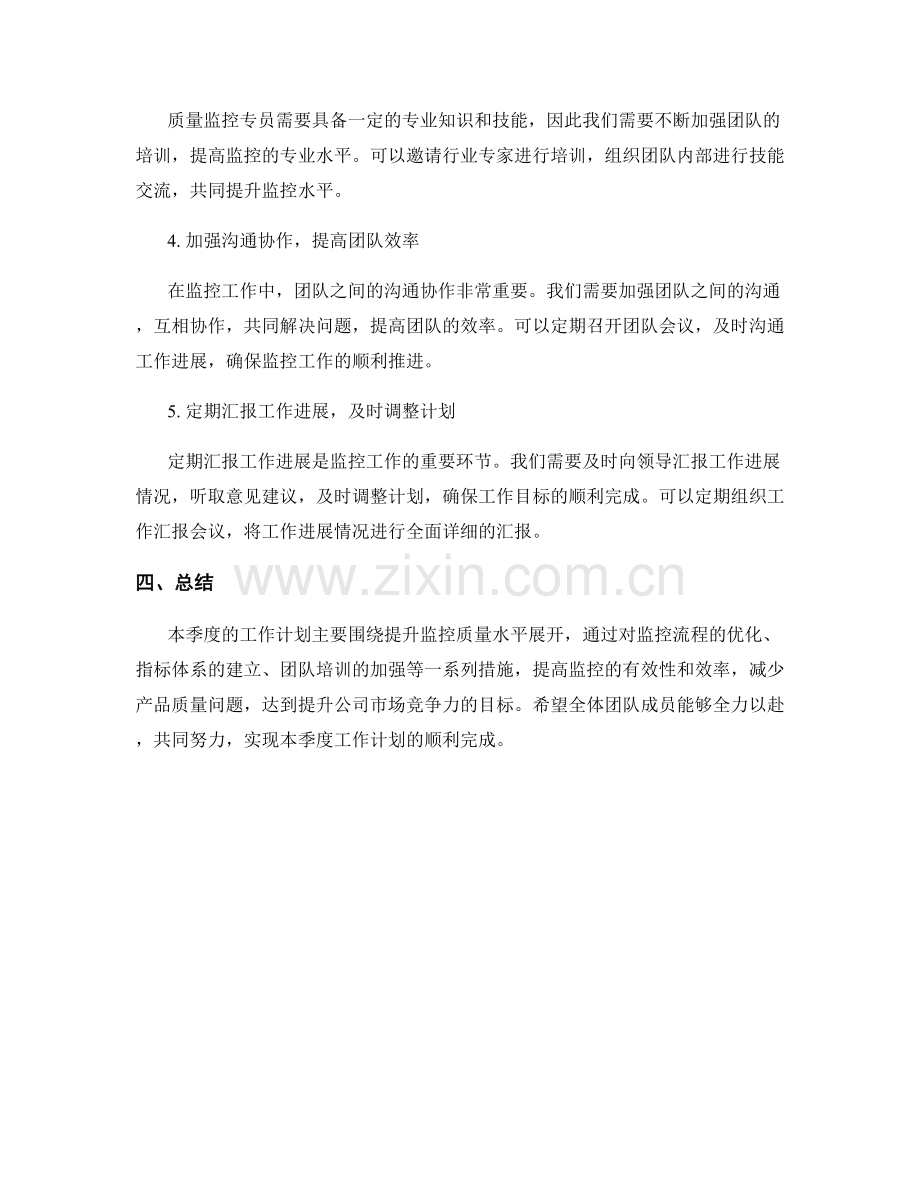 质量监控专员季度工作计划.docx_第2页