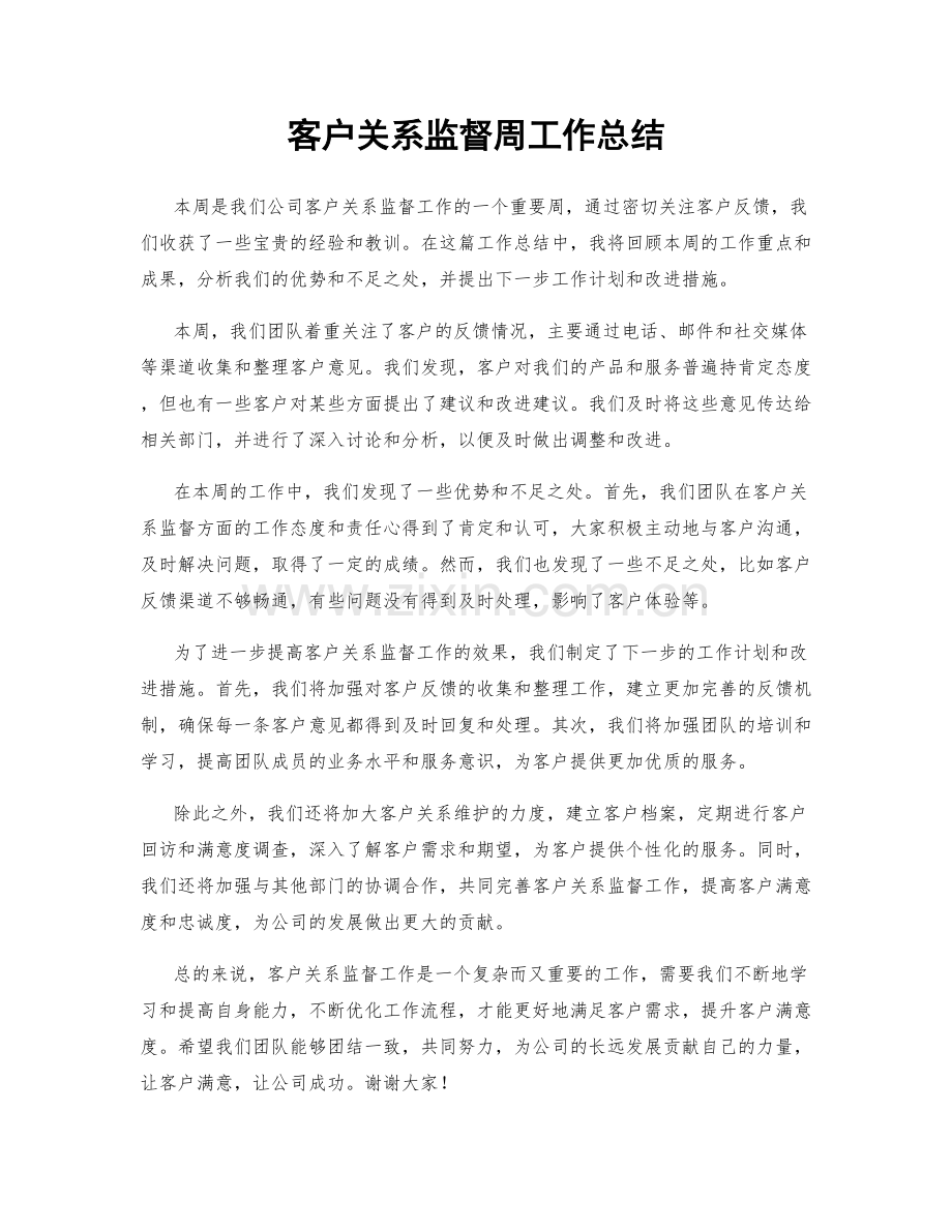 客户关系监督周工作总结.docx_第1页